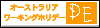�ҏW�F�I�[�X�g�����ADE���[�L���O�z���f�[