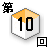 第10回対談