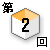 第2回対談