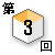 第3回対談