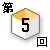 第5回対談