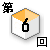 第6回対談