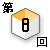 第8回対談