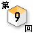 第9回対談